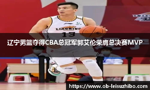 辽宁男篮夺得CBA总冠军郭艾伦荣膺总决赛MVP